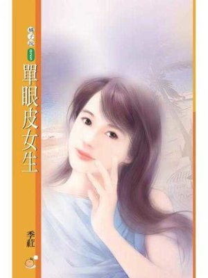 cover image of 單眼皮女生 (限)